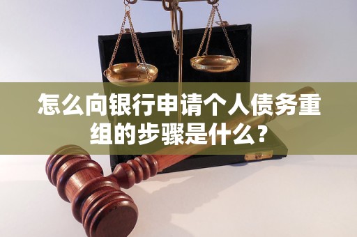 务川仡怎么向银行申请个人债务重组的步骤是什么？